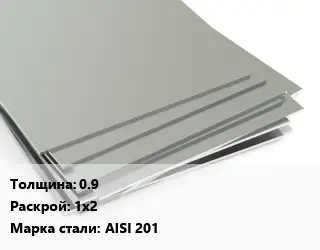 Лист нержавеющий 0.9 1х2 Сталь: AISI 201